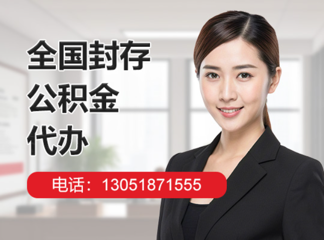 梁子湖封存公积金代办