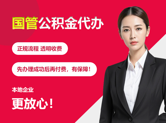 梁子湖国管公积金提取流程
