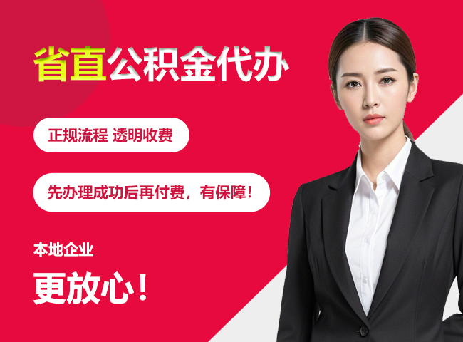 梁子湖省直公积金提取条件