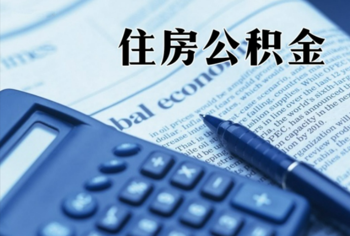 梁子湖在职时公积金断缴过，对离职提取有影响吗？